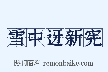 雪中迓新宪是什么意思的图片